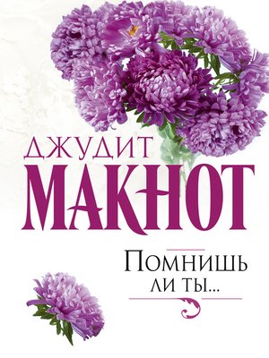 cover image of Помнишь ли ты...